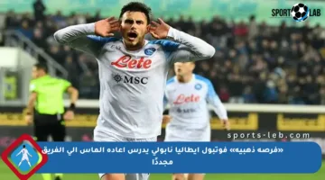 «فرصة ذهبية» فوتبول إيطاليا نابولي يدرس إعادة إلماس إلى الفريق مجددًا